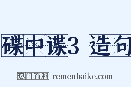 碟中谍3造句是什么意思的图片